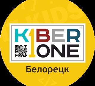 KIBERone г. Белорецк